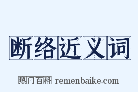 断络近义词是什么意思的图片